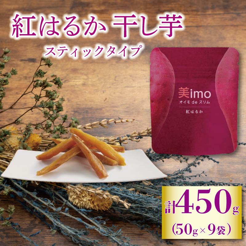 【先行予約：12月1日より順次出荷予定】干し芋 50g × 9パック 紅はるか お菓子 おかし おいも さつまいも さつま芋 スティックタイプ 和スイーツ 食品 食べ物 国産 べにはるか 芋 ほしいも 干しいも 静岡県 藤枝市