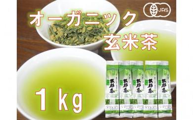 玄米茶 オーガニック 200g 5袋 セット 抹茶 入り 静岡県 岡部茶  有機 JAS  無農薬 化学肥料 不使用