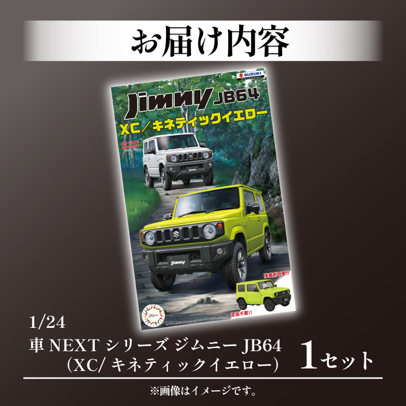 模型   1/24車NEXTシリーズ　ジムニーJB64　（XC/キネティックイエロー）1セット  ホビー プラキット 玩具  乗り物 造形 プラスチック 送料無料  フジミ フジミ模型 静岡県 藤枝市