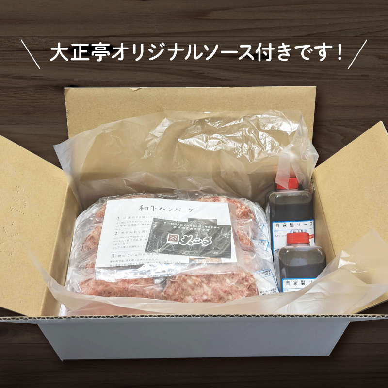 ハンバーグ 国産 和牛 1.2kg 8個入り   創業120年 大正亭 自家製 デミグラスソース 家庭用 レシピ付き  小分け 冷凍 簡単