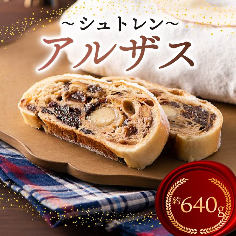 シュトレン アルザス 2本セット 約640g  シュトーレン お菓子 洋菓子 デザート スイーツ ドライフルーツ クリスマス ドイツ 菓子パン 静岡県 藤枝市