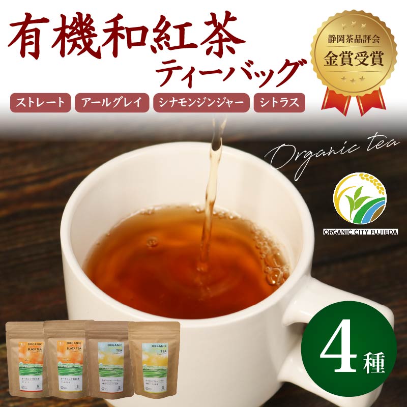 和紅茶 ティーバッグ 4種 全 28個 セット 紅茶 オーガニック 飲み比べ ストレート アールグレイ シナモン ジンジャー シトラス ティー お茶 茶 国産 静岡県産 静岡産 飯塚園 静岡県 藤枝市