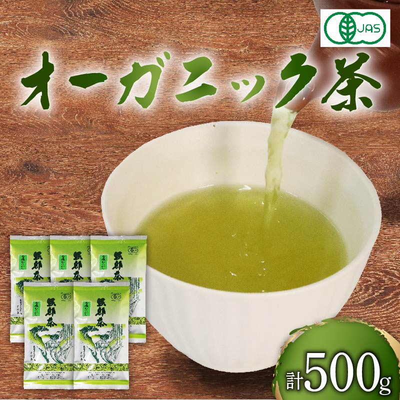 緑茶 茶葉 オーガニック 100g 5袋 セット 一番茶 静岡県 岡部茶 煎茶 有機 JAS 深蒸し 無農薬 化学肥料 不使用 グリーン ティー 贈物 贈答