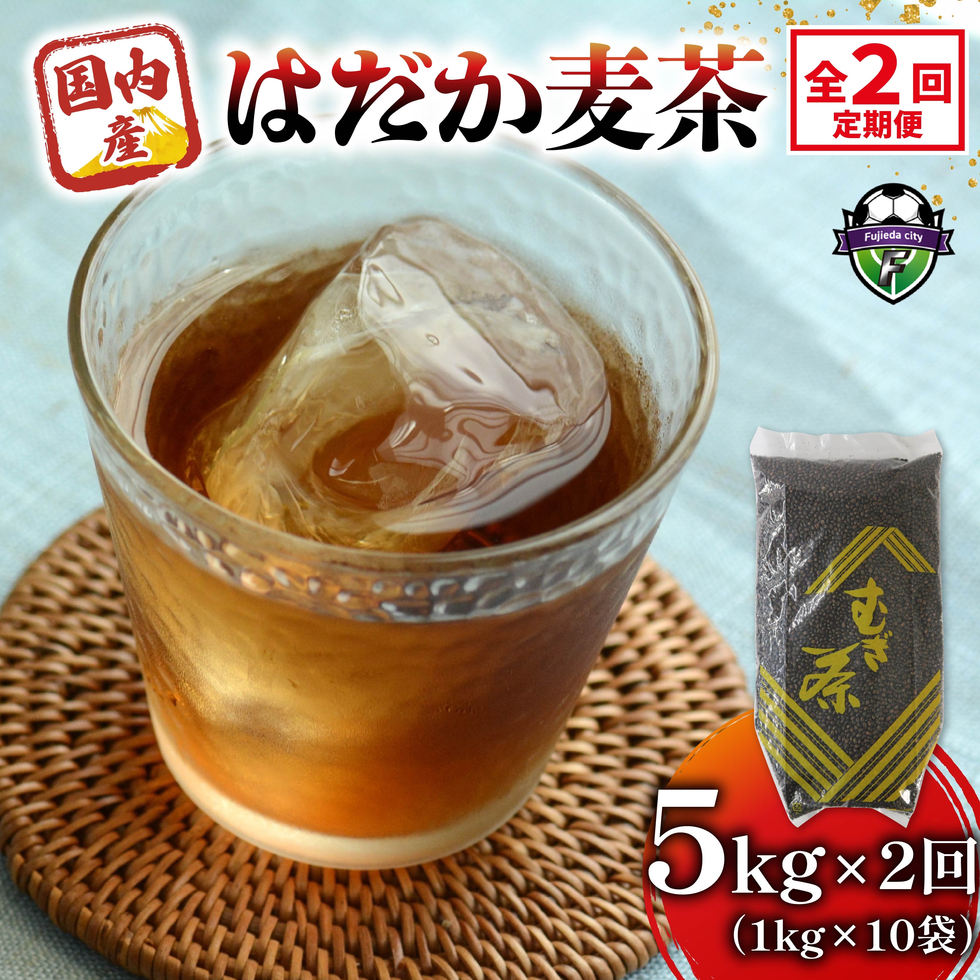 【全2回定期便】 麦茶 のどごしさやか「はだか麦茶」 1kg 入れ 5袋 飲料 大容量 むぎ茶 煮出し 八木音 静岡県 静岡県 藤枝市