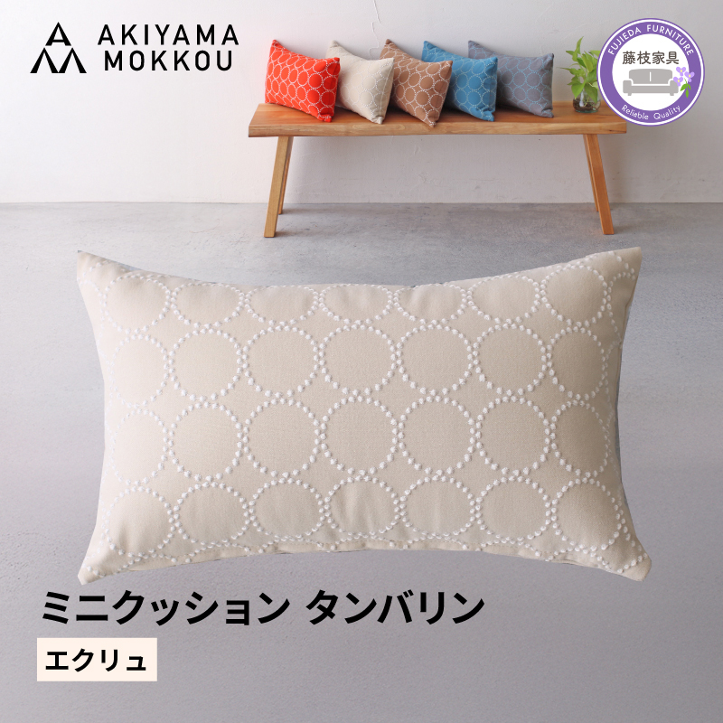 ミニクッション 長方形 タンバリン生地 エクリュ 約42×26cm ミナペルホネン 秋山木工 秋山木工株式会社 国産 静岡県 藤枝市