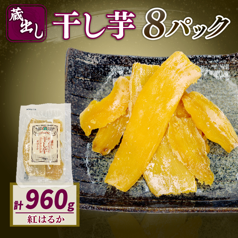 干し芋 紅はるか120g × 8パック 計約 960g 蔵出し お菓子 おかし おいも さつまいも さつま芋 和スイーツ 食品 食べ物 国産 べにはるか 芋 ほしいも 干しいも 静岡県 藤枝市