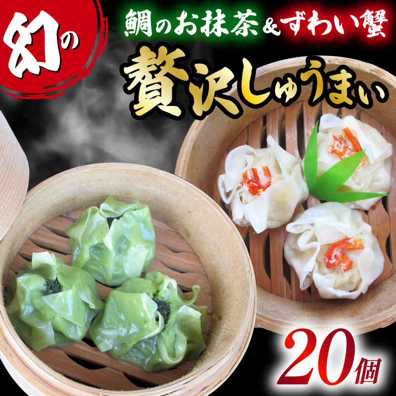 しゅうまい 白身魚 鯛 お抹茶 幻 シュウマイ 茶月夜 ずわい蟹 の 贅沢 焼売 藤娘 20個 コラボ しゅうまい シューマイ 焼売 おつまみ 冷凍食品 食品 惣菜 中華 惣菜 業務用 おかず ビール 藤枝市