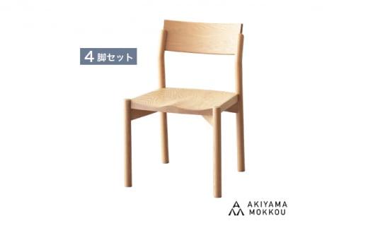 秋山木工 椅子 ダイニング チェア 4脚 セット KIKORI ORK オーク 無垢 リビング インテリア 家具 木製 おしゃれ 国産 いす