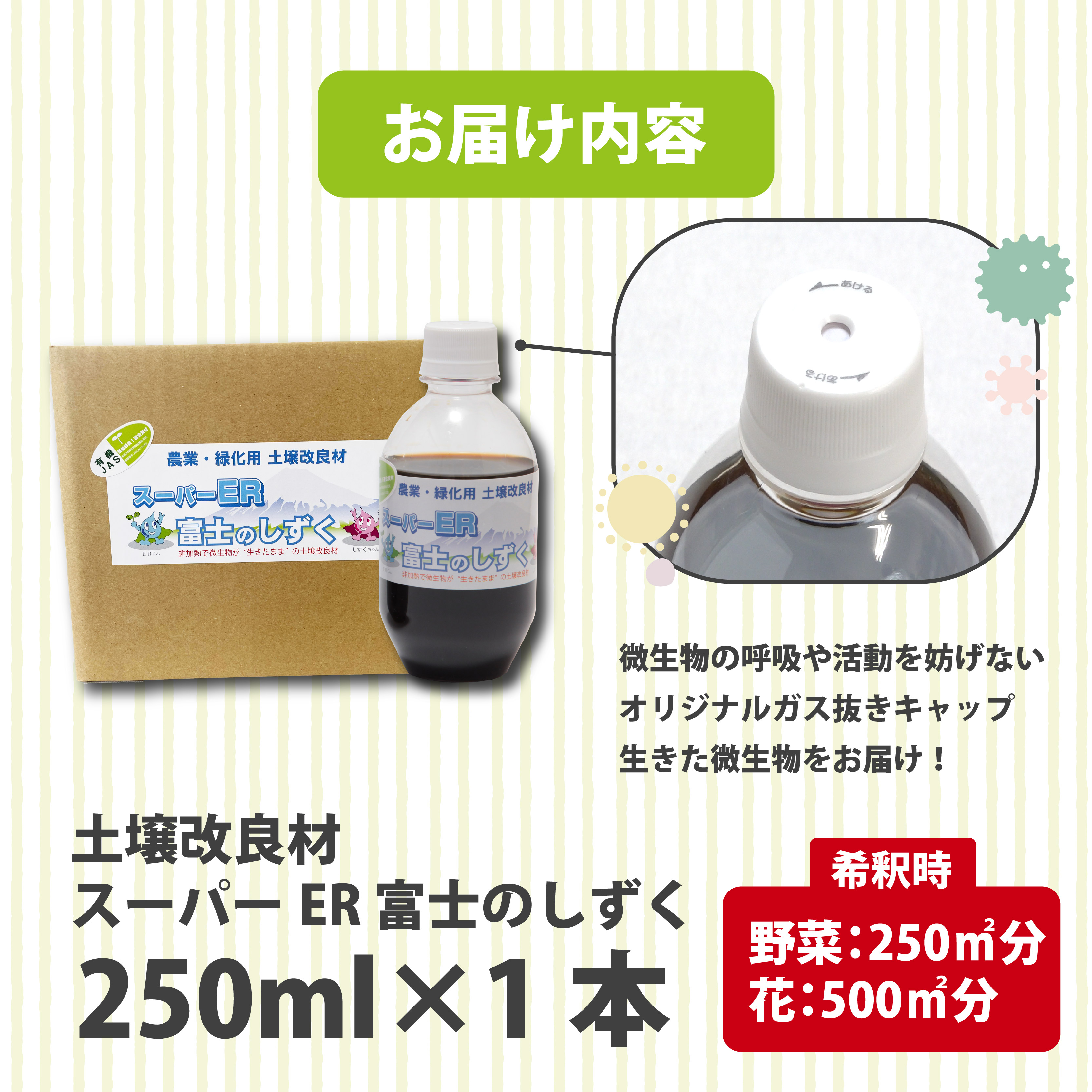 土壌改良材 スーパーER富士のしずく （ 250ml ） ガーデニング 園芸 畑 農業 家庭菜園 土作り 静岡県 藤枝市