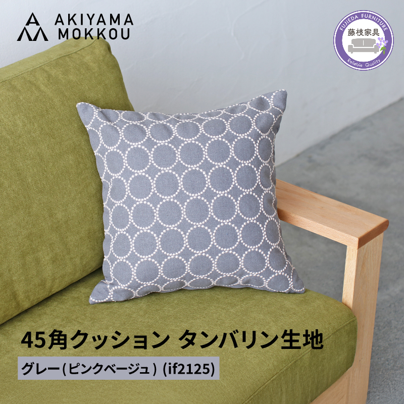 クッション おしゃれ タンバリン グレー(ピンクベージュ) 正方形 約 45 × 45cm ミナペルホネン dop tambourine 生地 刺繍 ソファ 家具 インテリア 秋山木工 秋山木工株式会社 静岡県 藤枝市