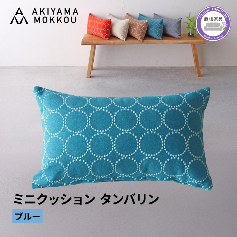 ミニクッション 長方形 タンバリン生地 ブルー 約42×26cm ミナペルホネン 秋山木工 秋山木工株式会社 国産 静岡県 藤枝市