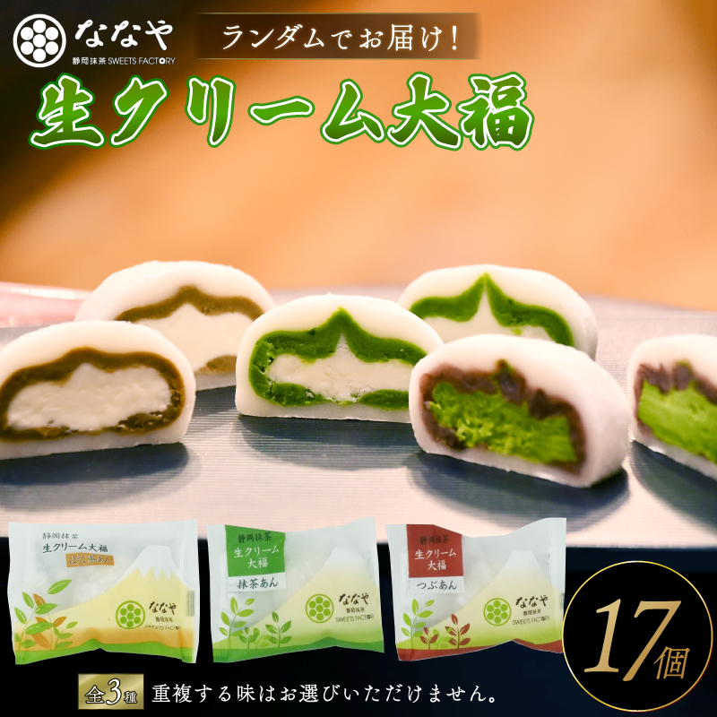 味おまかせ 生クリーム 大福 17個 セット 抹茶 ななや 丸七製茶 ご褒美 デザート スイーツ お取り寄せ お菓子 ギフト 贈答 静岡県 藤枝市 ふるさと人気