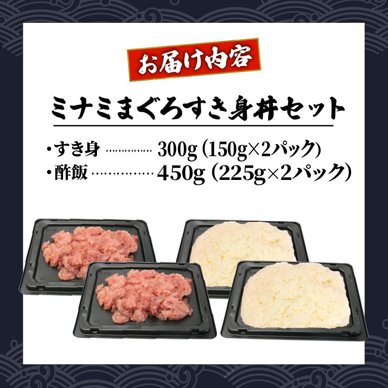 ミナミ マグロ 中トロ すき身 丼 セット 南鮪 南まぐろ ミナミマグロ まぐろ 鮪 ごはん ご飯 加納商店 静岡県 藤枝市