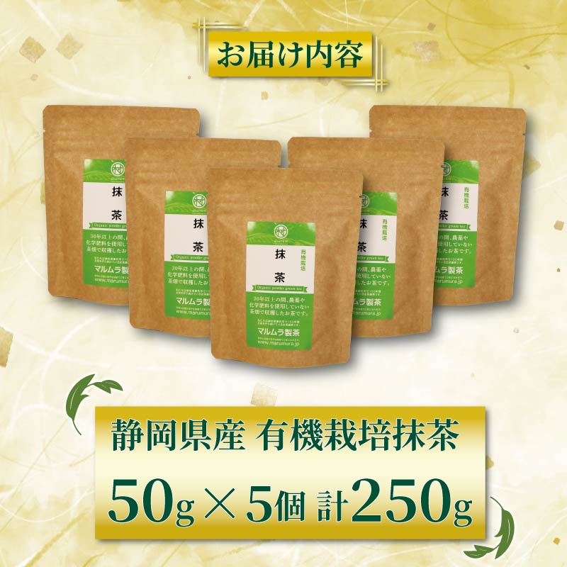 有機 抹茶 5個セット 50g×5個 計250g 抹茶 粉末 日本茶 有機栽培 お茶 贈答 ギフト お取り寄せ マルムラ製茶 静岡県産 藤枝