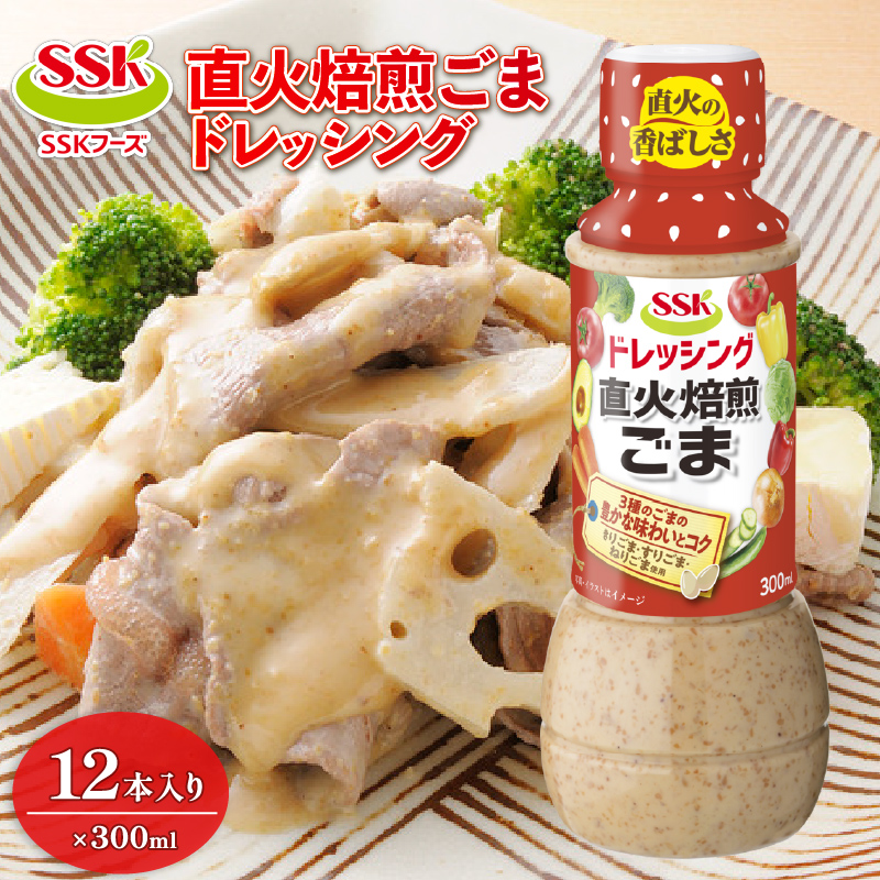 【ドレッシング ボトル】 ごま 300ml × 12本 セット 胡麻 エスエスケイフーズ （調味料 料理 野菜 小分けドレッシング ドレッシングまとめ買い）