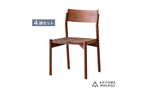 秋山木工 椅子 ダイニング チェア KIKORI 4脚セット ウォールナット 無垢 インテリア 家具 木製 リビング おしゃれ 国産 ウォルナット いす