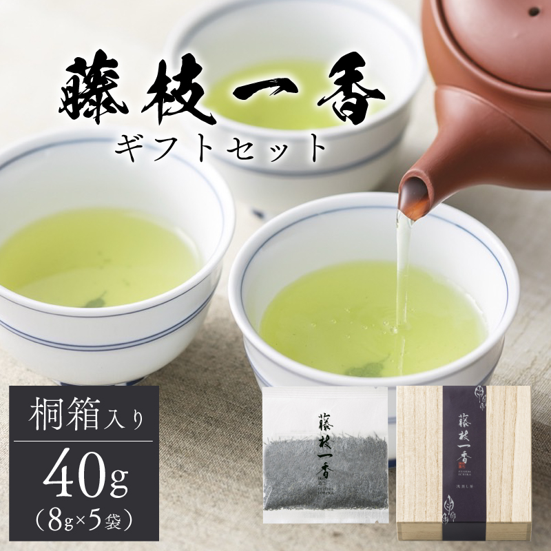 藤枝一香 桐箱入りギフトセット 40g ( 8g × 5袋 ) お茶 茶葉 緑茶 浅蒸し 静岡茶 日本茶 贈答 プレゼント 静岡県産 静岡県 藤枝市