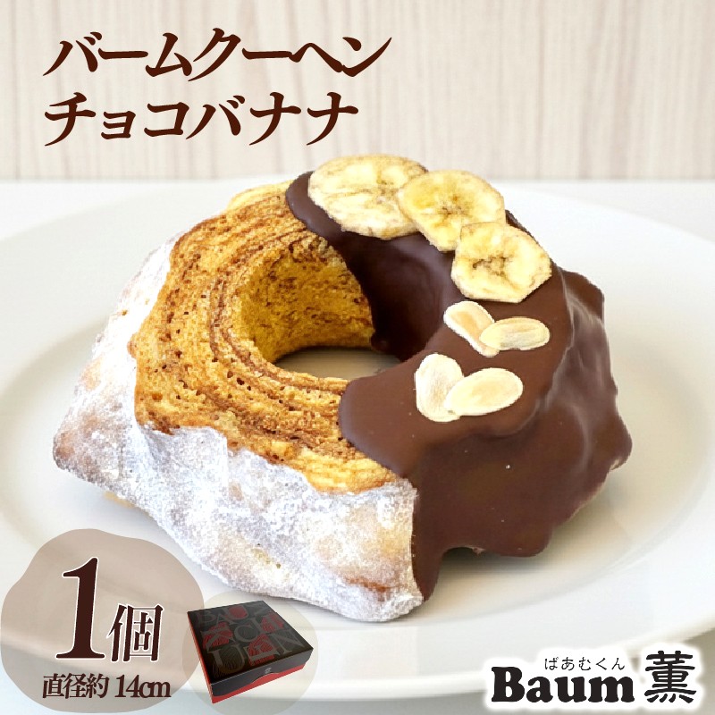 バームクーヘン Baum薫 チョコ バナナ ハード スイーツ 菓子 おやつ お菓子 洋菓子 着色料不使用 ギフト プレゼント 贈り物 静岡県 藤枝市