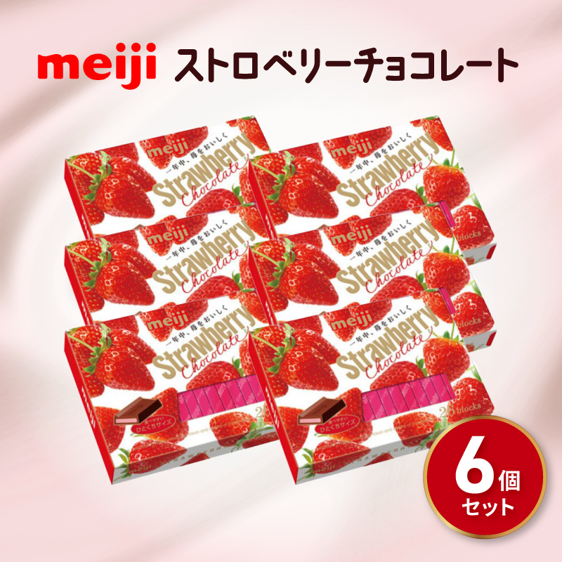 明治 ストロベリー チョコレート BOX（26枚) 6個セット お菓子 おやつ カカオ チョコ Meiji まとめ買い ふるさと納税チョコレート 静岡県 藤枝市