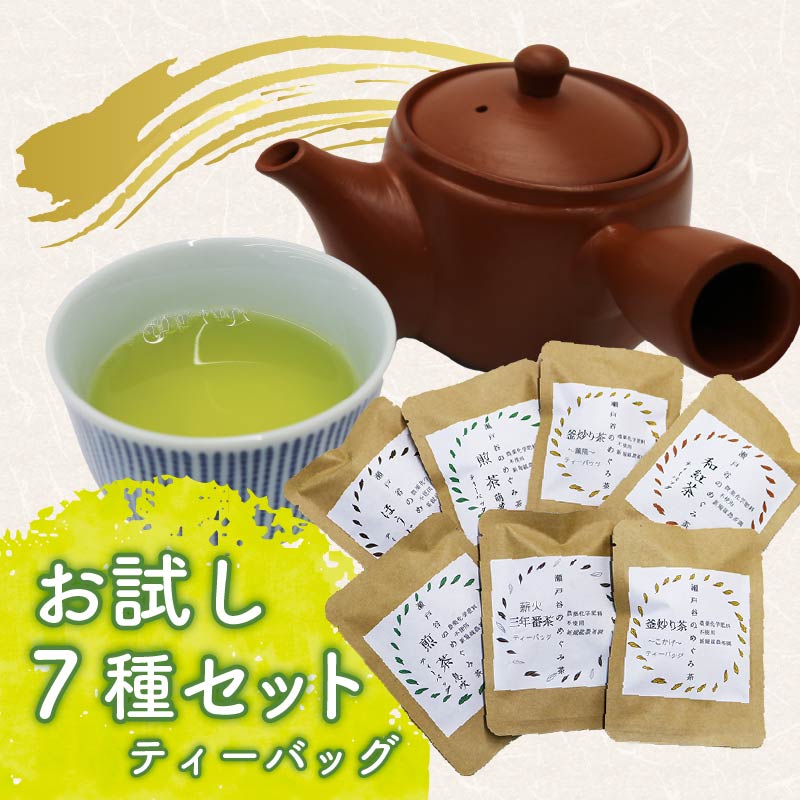 お試し ティーバッグ 7種セット 茶葉 煎茶 釜炒り茶 春 夏 秋 冬 息吹 萌黄 こかげ 薫風 和紅茶 ほうじ茶 薪火三年番茶 浅蒸し茶 静岡県産 静岡茶 飲料 おちゃ 静岡県 藤枝市