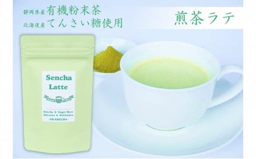 静岡産煎茶と北海道産てんさい糖のコラボ！煎茶ラテ400g (100g×4袋)