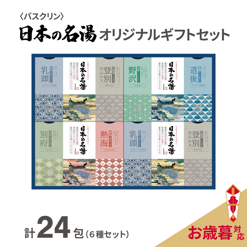 入浴剤 セット バスクリン 日本の名湯 24包 オリジナル ギフト セット 炭酸 薬用  贈り物 お歳暮 のし付 受付期間：2023年12月17日まで