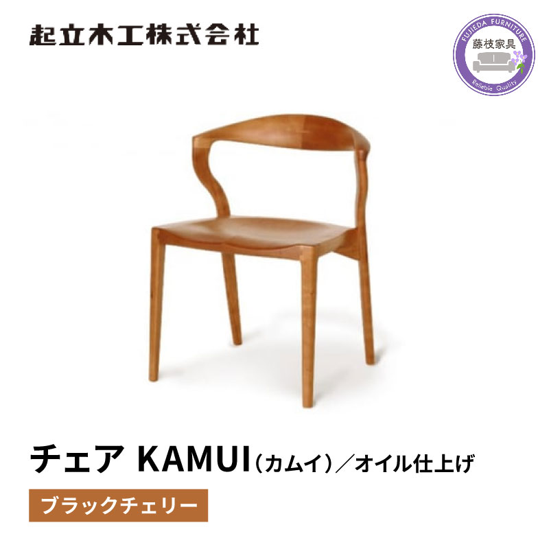 ダイニング チェア KAMUI カムイ ブラックチェリー 天然無垢 起立木工 藤枝家具 日用品 木材 木工 おしゃれ 家具 雑貨 インテリア 椅子 イス 静岡県 藤枝市
