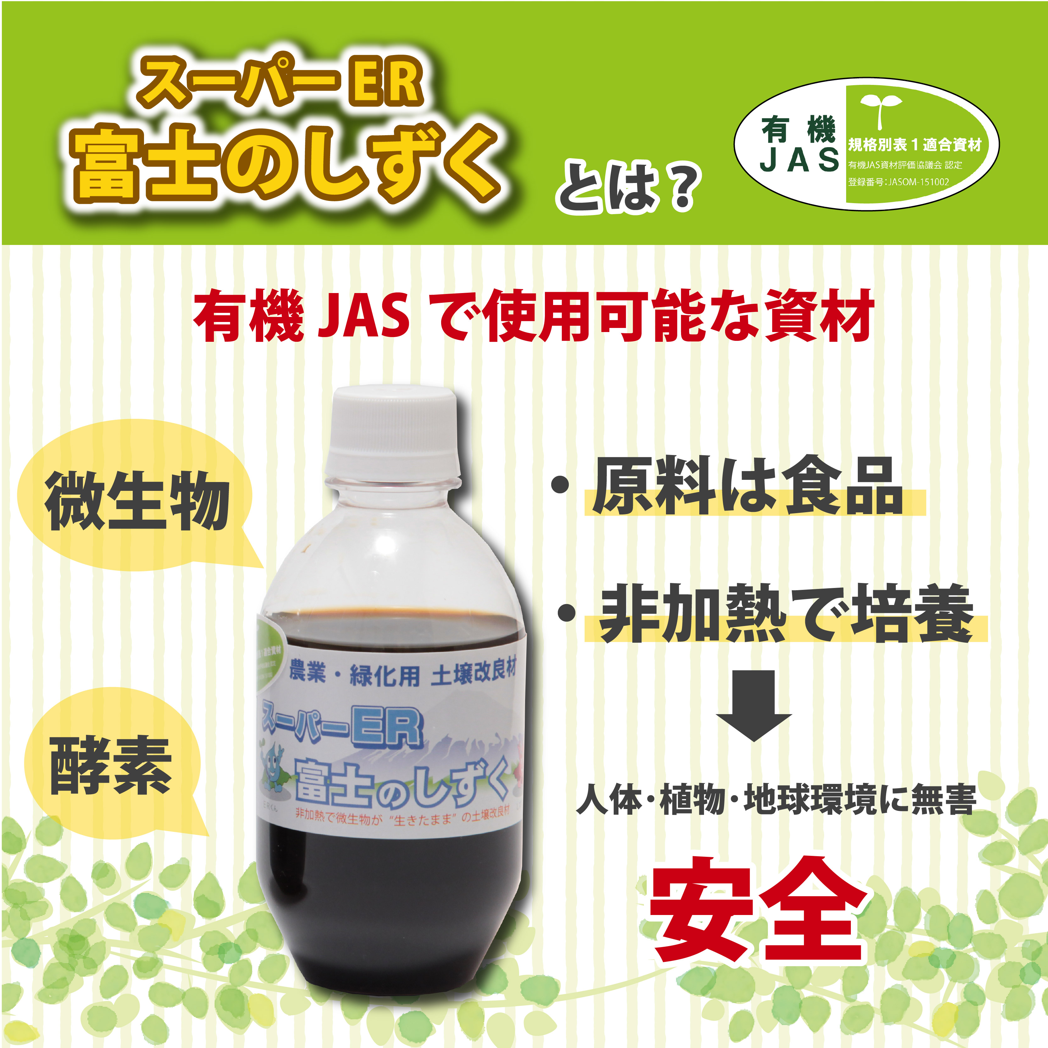 土壌改良材 スーパーER富士のしずく （ 250ml ） ガーデニング 園芸 畑 農業 家庭菜園 土作り 静岡県 藤枝市