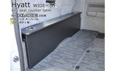 [ハイアットワイドST]200系ハイエースワイドS-GL・1〜4型用リアシートテーブル（スタンダードタイプ）