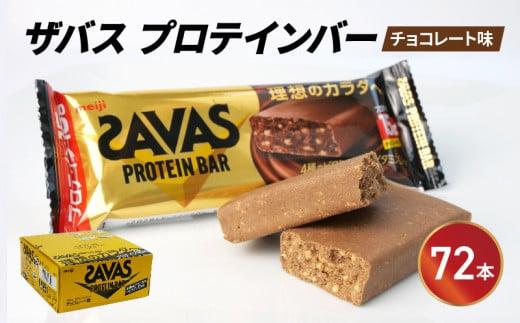 期間限定 プロテイン バー ザバス SAVAS 12個入り 6箱 チョコレート ホエイ 筋トレ 明治 Meiji ダイエット トレーニング