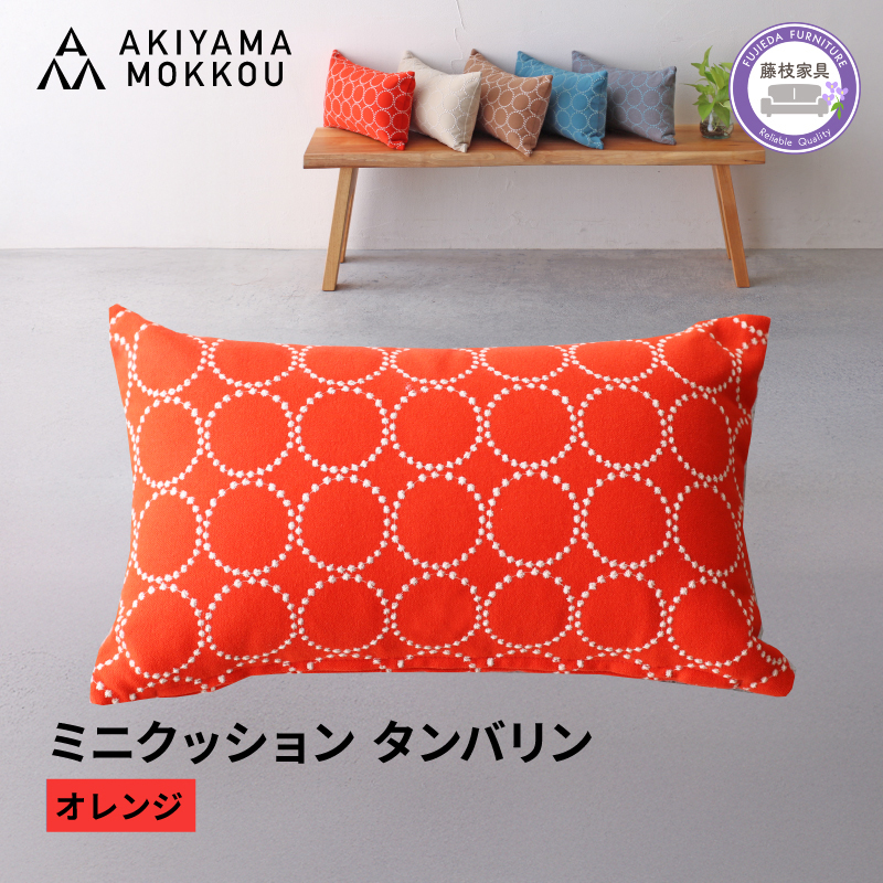 ミニクッション 長方形 タンバリン生地 オレンジ 約42×26cm ミナペルホネン 秋山木工 秋山木工株式会社 国産 静岡県 藤枝市