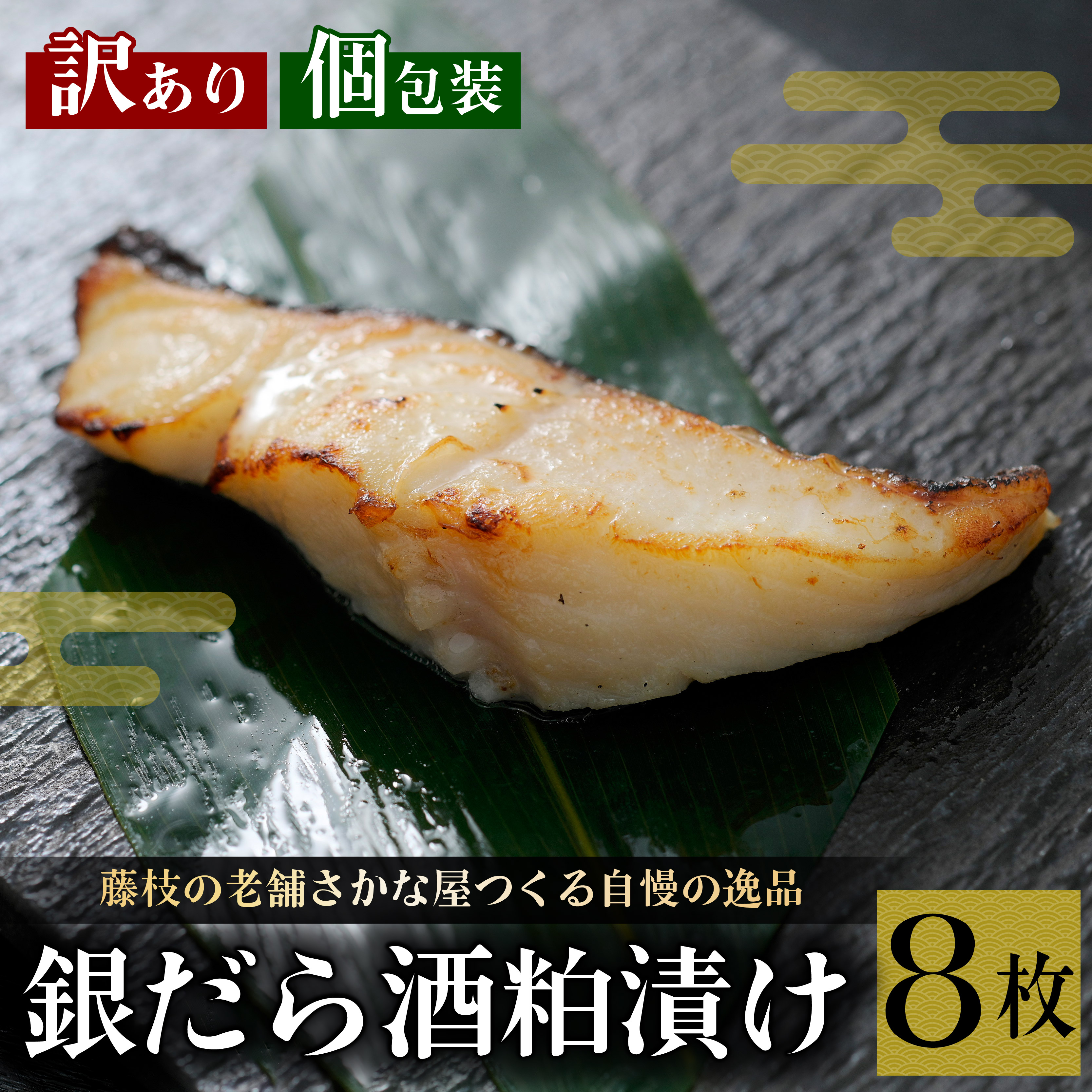 訳あり 漬魚 銀だら 8枚 漬け魚 焼き魚 お魚 酒粕 つまみ タラ たら 鱈 魚 食品 冷凍 個包装 おかず 静岡県 藤枝市