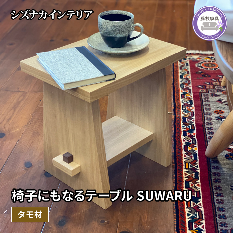 テーブル SUWARU 椅子にもなるテーブル タモ材 突板 日用品 木工品 おしゃれ インテリア イス いす 椅子 サイドテーブル ナイトテーブル スツール 藤枝家具 静岡県 藤枝市