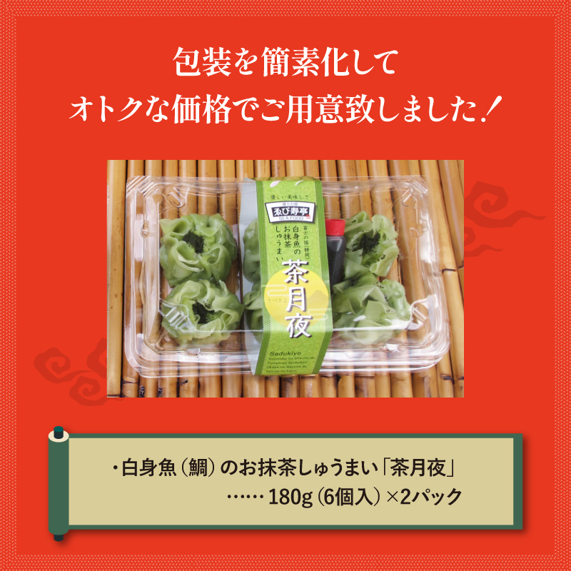 鯛 お抹茶 しゅうまい「茶月夜」 シューマイ 焼売 おつまみ 冷凍食品 食品 惣菜 中華 惣菜 業務用 おかず ビール