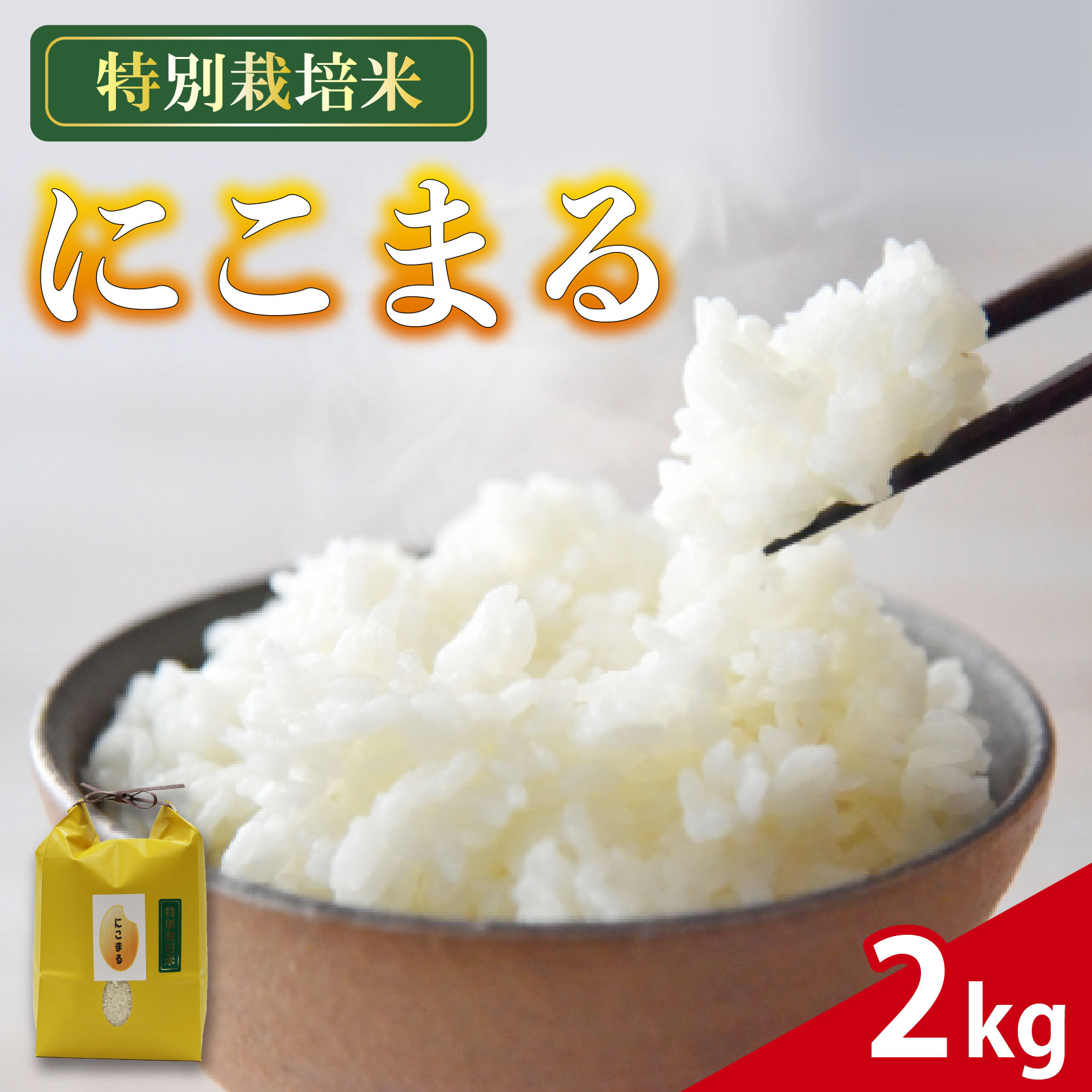 米 にこまる 2kg 農家直送 特別栽培米 精米 お米 新生活 贈り物 人気米 おにぎり ご飯 白米 コメ 贈答 静岡県 藤枝市