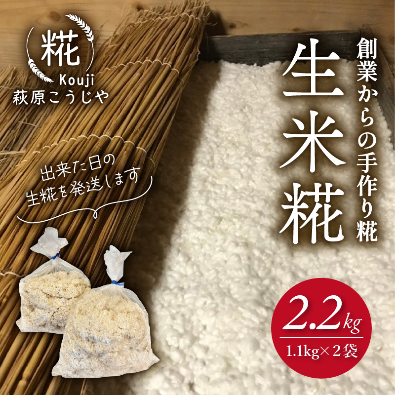 生米麹 2.2 kg 小分け 米こうじ 1.1kg × 2袋 麹 米麹 米糀 国産 手作り 調味料 味噌 甘酒 塩麹 醤油麹 静岡県 藤枝市