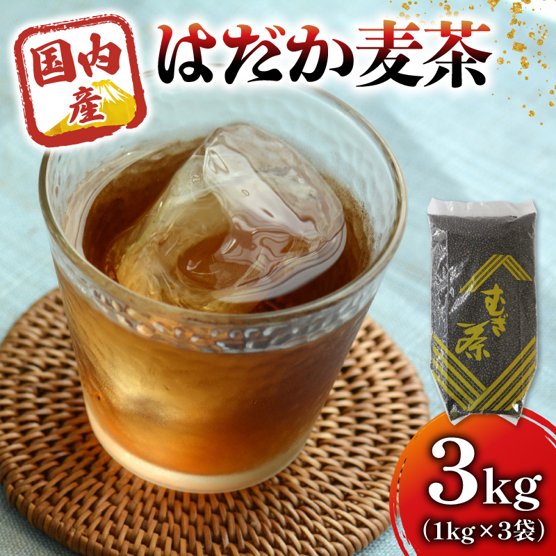 麦茶 のどごしさやか「はだか麦茶」 1kg 入れ 3袋 飲料 むぎ茶 煮出し 八木音 静岡県 静岡県 藤枝市