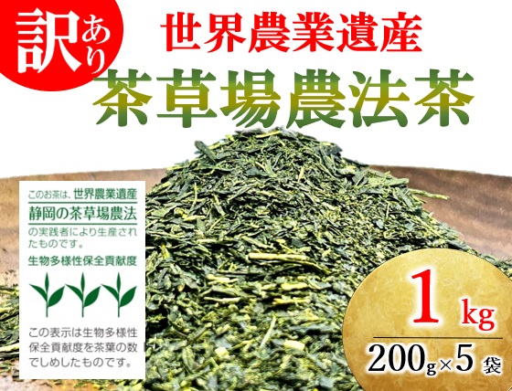 訳あり 世界農業遺産 茶草場農法茶 200g 5袋 1kg 静岡県産 深蒸し煎茶 岡部茶 日本茶 静岡県 飲料 飲み物 健康 カテキン ビタミン 静岡県 藤枝市