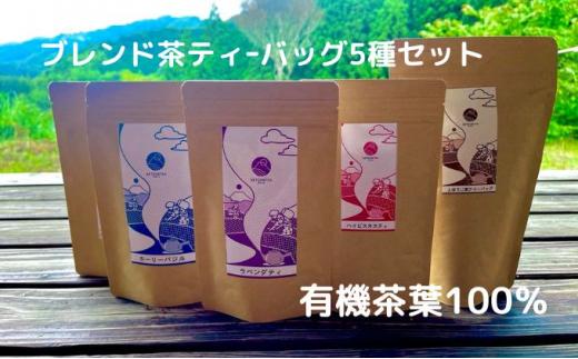 お茶 ティー バッグ 5種 詰合せ ブレンド 有機 茶葉 日本茶 紅茶 パック 詰め合わせ セット カテキン 健康