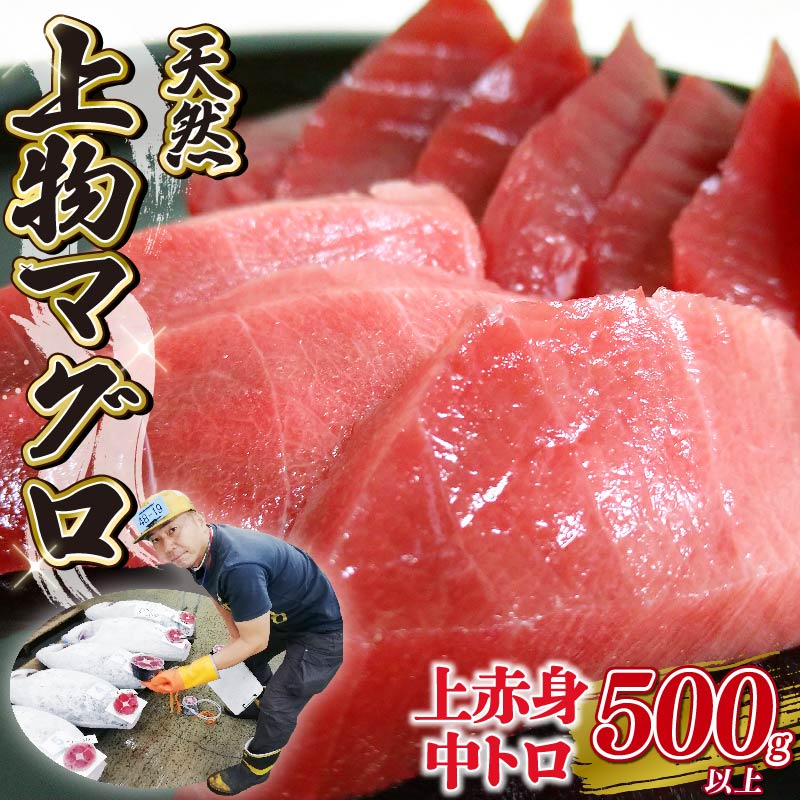 マグロ 上 赤身 中とろ 計 500g サク 柵 短冊 お刺身 和食 料理 晩酌 お寿司 宅飲み 家飲み 鮪