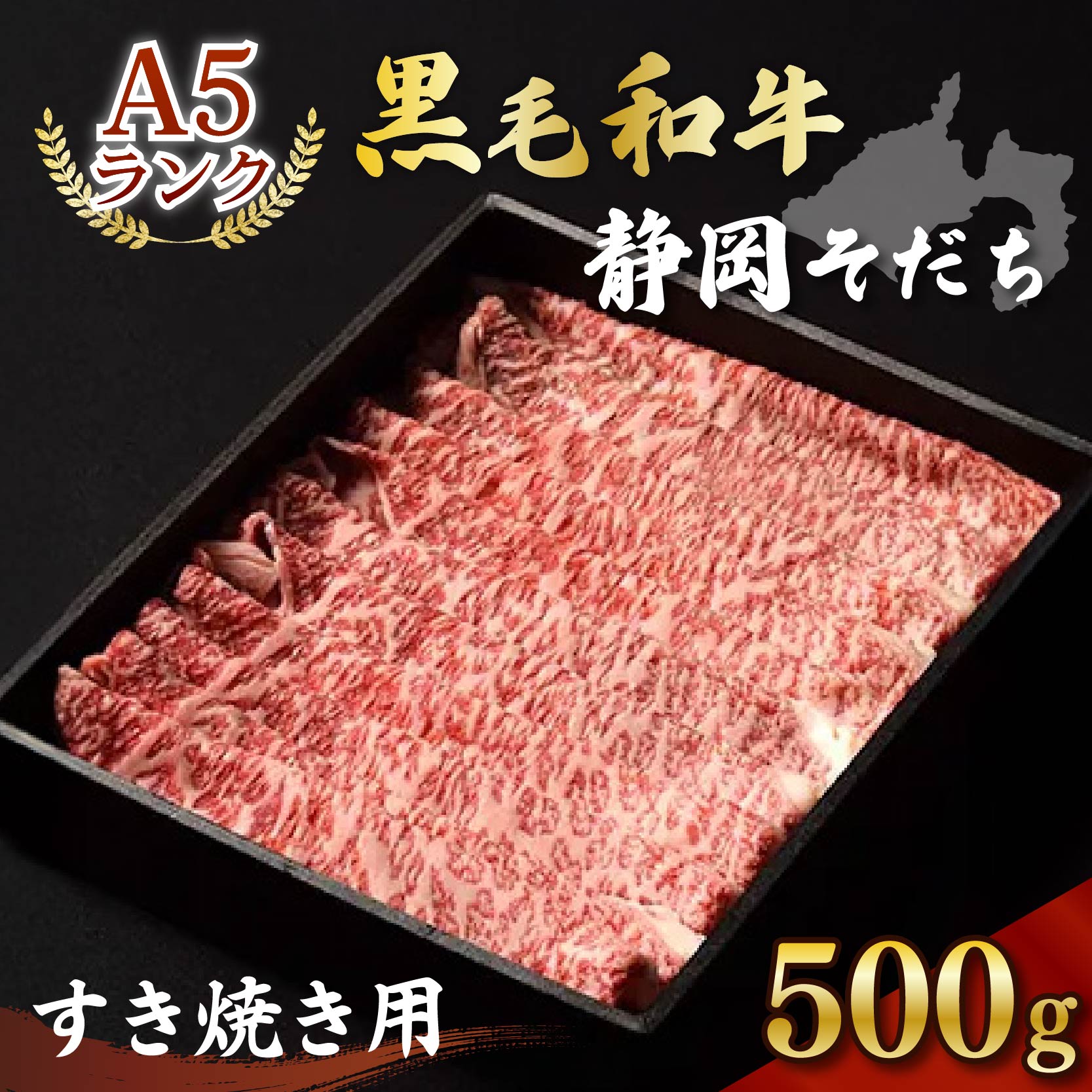 牛肉 すき焼き 用 500g A5 ランク ロース 厳選 国産 和牛 お肉 食品 静岡県 おかず ご飯のお供 高級 贈り物 贈答 静岡県 藤枝市