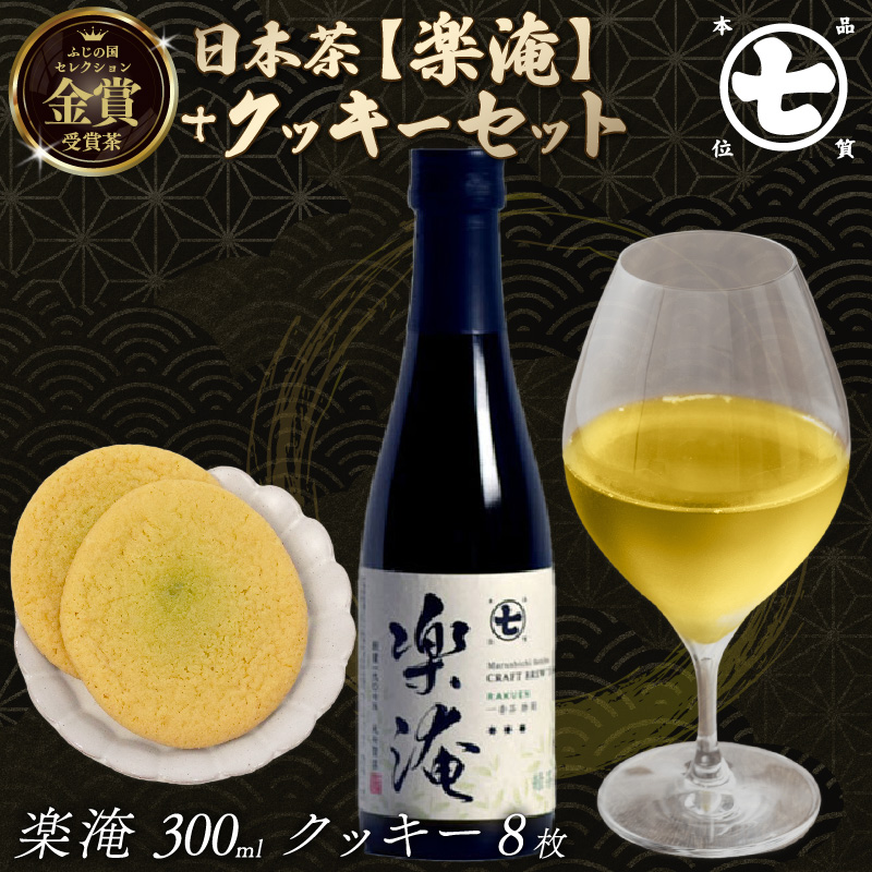 楽淹 300ml クッキー8枚 セット ふじの国 セレクション 金賞 受賞茶 スイーツ お茶 茶 日本茶 ななや 丸七製茶 静岡県 藤枝市