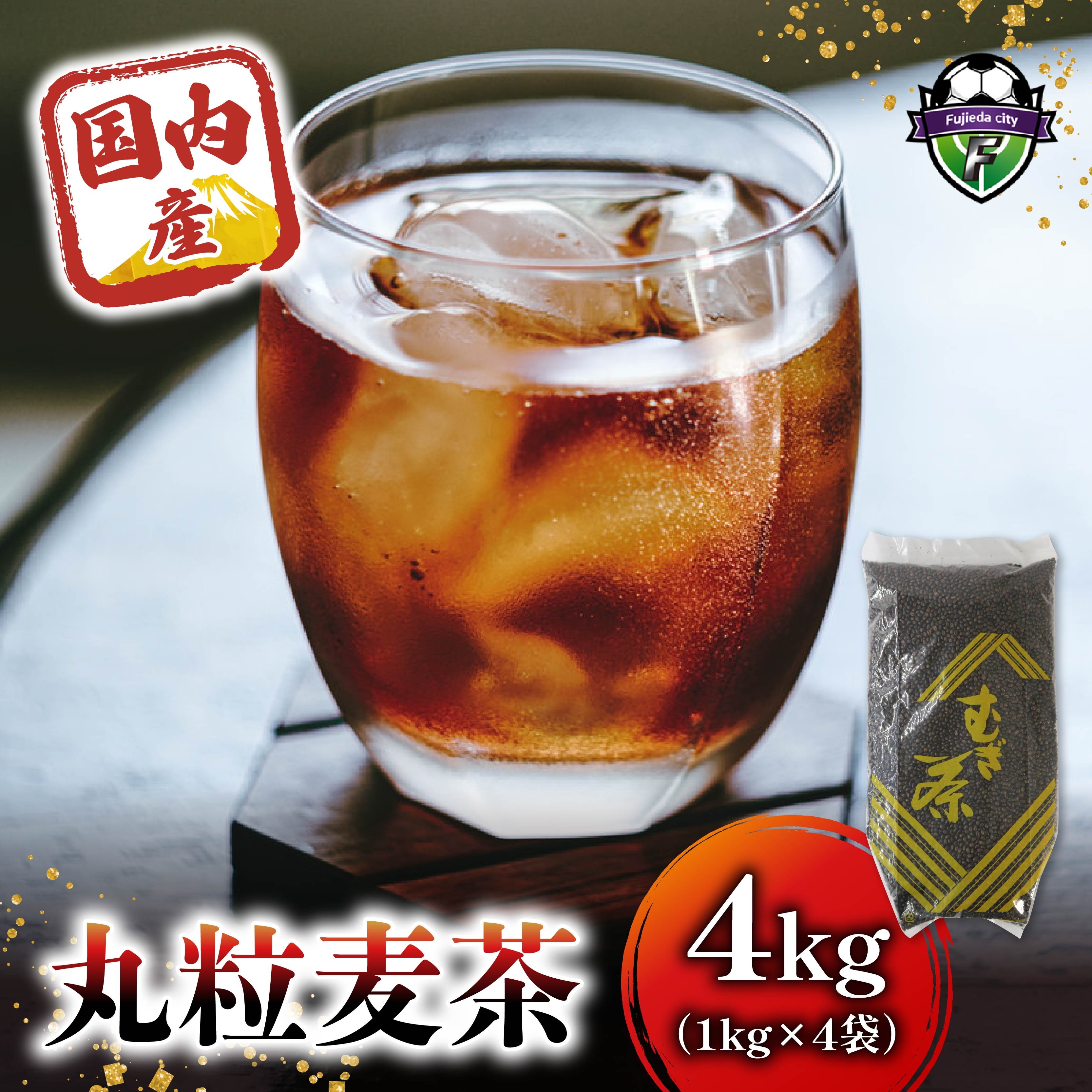 麦茶 国内産丸粒麦茶 1kg 入り 4袋 国産 大麦 焙煎 むぎ茶 煮出し ノンカフェイン ミネラル 補給 八木音 静岡県 静岡県 藤枝市