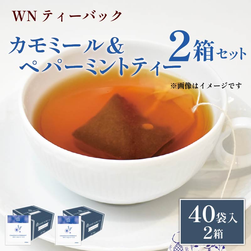 カモミール & ペパーミント ティー ティーバッグ 40袋×2箱 / 三井農林 / WN （ ホワイトノーブル 紅茶 ） / さわやか / お茶 / 茶 / 静岡県 / 藤枝市