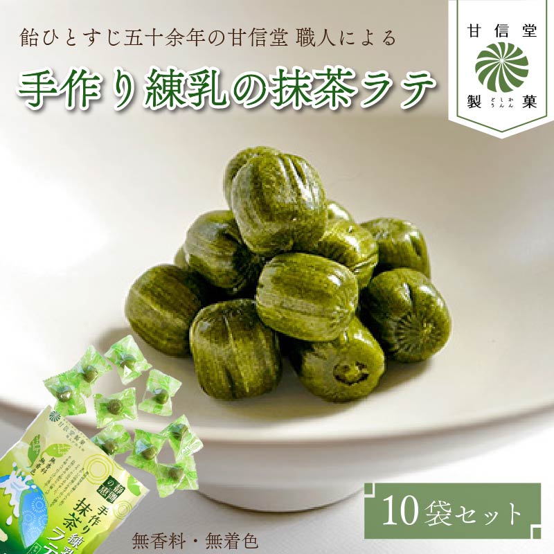 飴 抹茶 ラテ 10袋 静岡の恵みシリーズ 手作り 練乳 の 抹茶ラテ 丹那牛乳 昔ながら 間食 食べ比べ スイーツ 老舗 ご当地 あめ アメ 個包装 おかし お菓子 おやつ 静岡県 藤枝市 甘信堂製菓