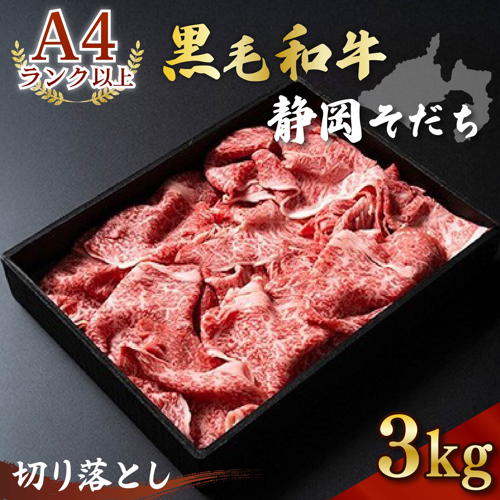 牛肉 3kg 切り落とし 厳選 肉 国産 和牛 静岡そだち お肉 すき焼き 焼き肉 しゃぶしゃぶ用 すき焼き BBQ  静岡県 藤枝市