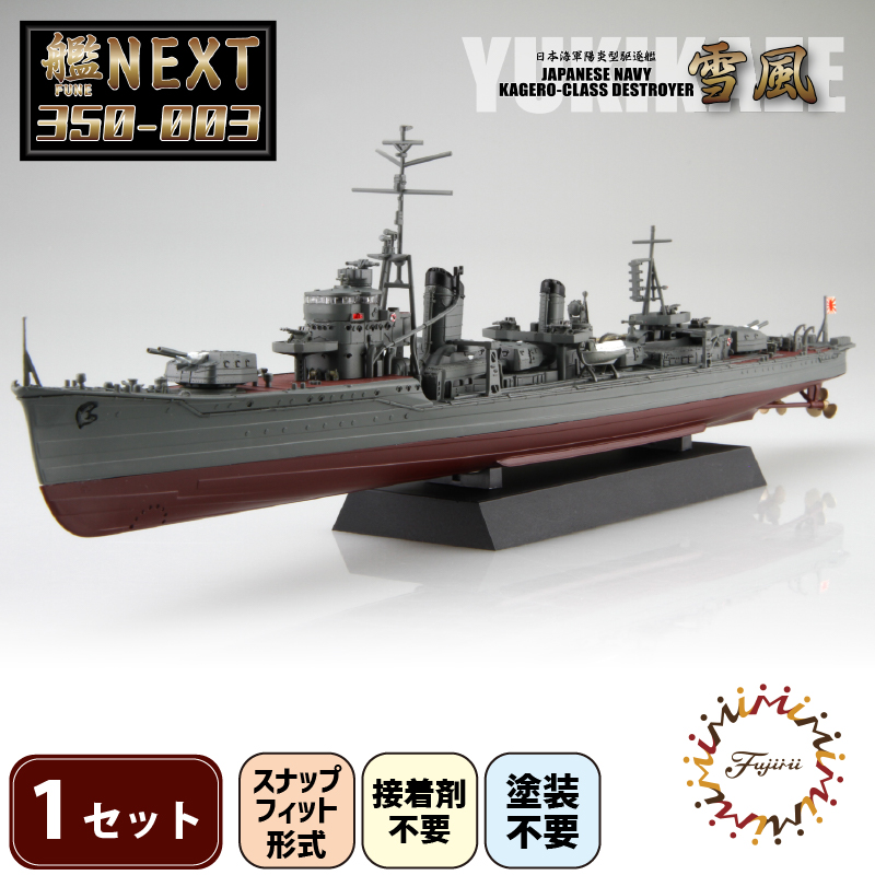 模型 プラモデル   1/350 艦NEXTシリーズNO3 日本海軍陽炎型駆逐艦 雪風 1セット  【先行予約 2025年 4月初旬頃順次発送予定】 ホビー プラキット 玩具 軍艦 駆逐艦 戦艦 造形 プラスチック 空母 送料無料 フジミ フジミ模型 静岡県 藤枝市