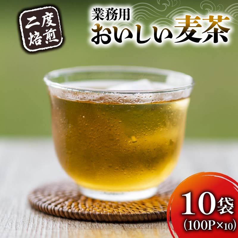 麦茶 二度焙煎のおいしい麦茶 100P×10袋 静岡県 藤枝市