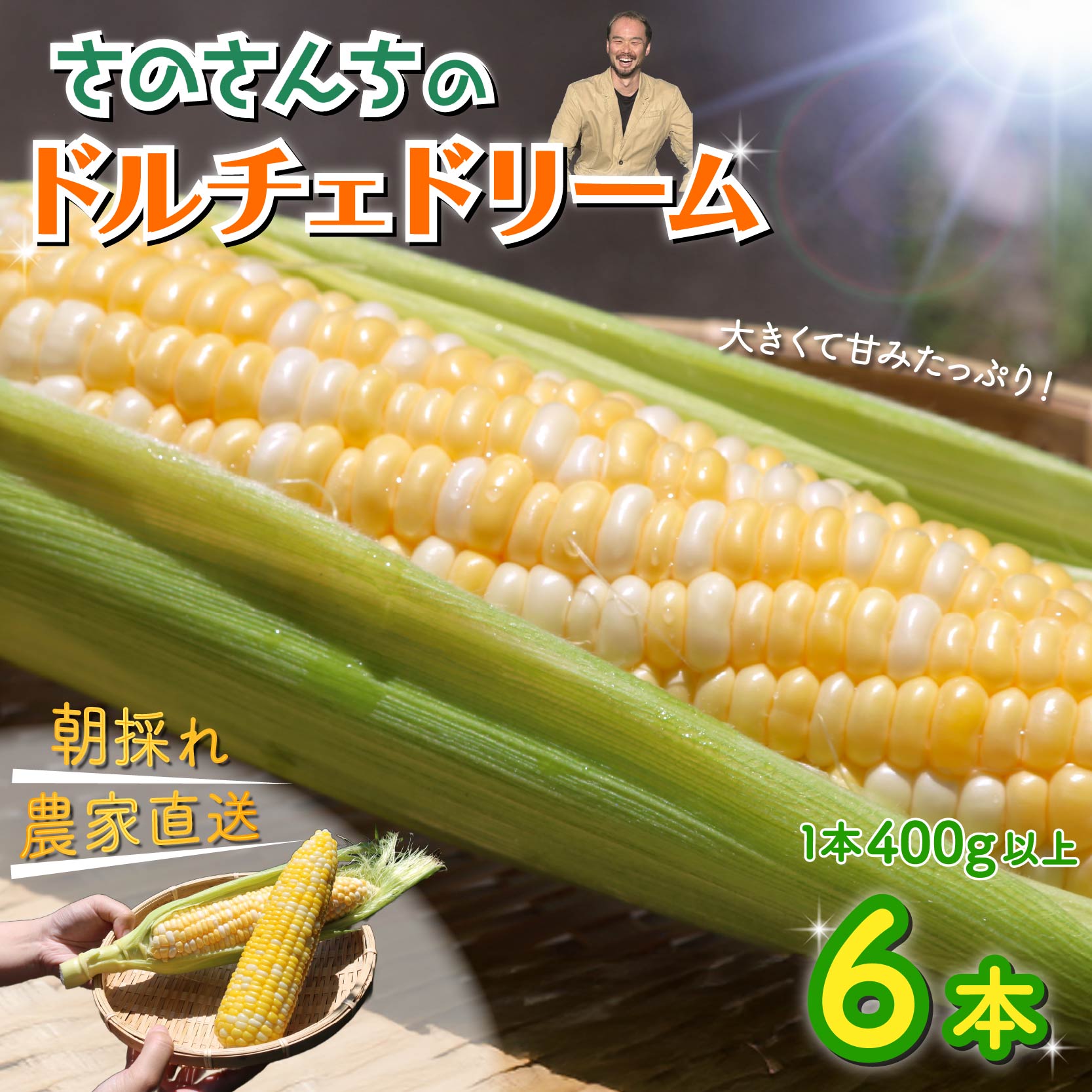 【先行予約】 【令和8年6月上旬頃より順次発送】 とうもろこし 6本入り ドルチェドリーム トウモロコシ さのさんち 野菜 夏野菜 旬 甘い 安心 安全 JGAP認証農場 静岡県 藤枝市