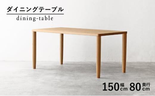 秋山木工 ダイニング テーブル W150×D80×H70cm ブラックアッシュ 無垢 家具 木製 リビング シンプル おしゃれ 国産 ナチュラル